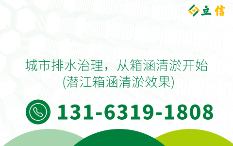 城市排水治理，从箱涵清淤开始 (潜江箱涵清淤效果)