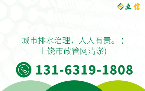 城市排水治理，人人有责。 (上饶市政管网清淤)
