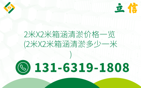 2米X2米箱涵清淤价格一览 (2米X2米箱涵清淤多少一米)