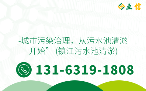 -城市污染治理，从污水池清淤开始” (镇江污水池清淤)