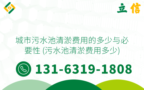 城市污水池清淤费用的多少与必要性 (污水池清淤费用多少)