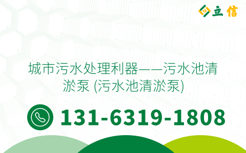 城市污水处理利器——污水池清淤泵 (污水池清淤泵)