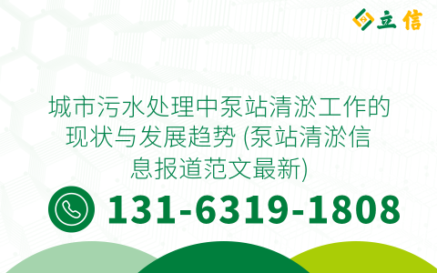 城市污水处理中泵站清淤工作的现状与发展趋势 (泵站清淤信息报道范文最新)