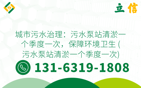 城市污水治理：污水泵站清淤一个季度一次，保障环境卫生 (污水泵站清淤一个季度一次)