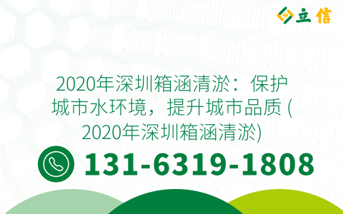 2020年深圳箱涵清淤：保护城市水环境，提升城市品质 (2020年深圳箱涵清淤)