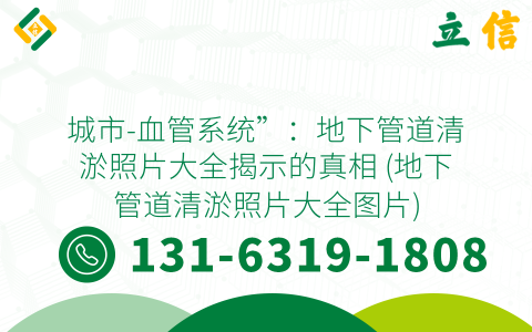 城市-血管系统”：地下管道清淤照片大全揭示的真相 (地下管道清淤照片大全图片)