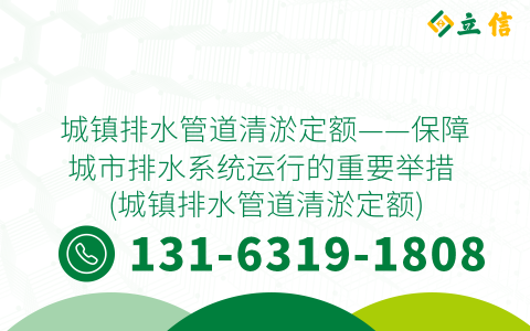 城镇排水管道清淤定额——保障城市排水系统运行的重要举措 (城镇排水管道清淤定额)