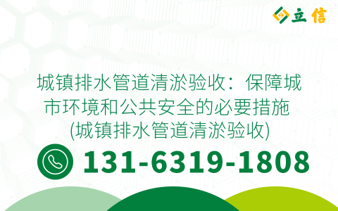 城镇排水管道清淤验收：保障城市环境和公共安全的必要措施 (城镇排水管道清淤验收)