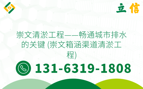 崇文清淤工程——畅通城市排水的关键 (崇文箱涵渠道清淤工程)