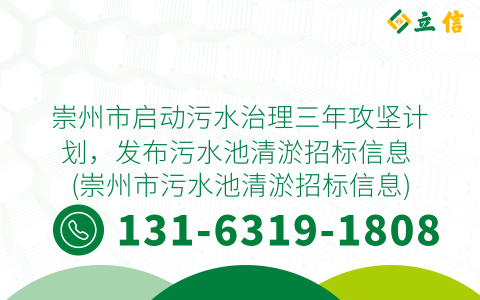 崇州市启动污水治理三年攻坚计划，发布污水池清淤招标信息 (崇州市污水池清淤招标信息)