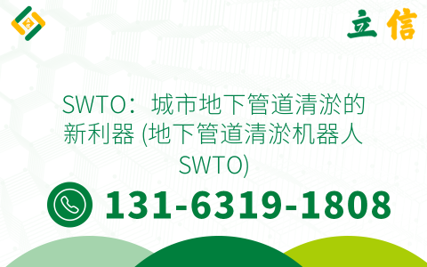 SWTO：城市地下管道清淤的新利器 (地下管道清淤机器人SWTO)