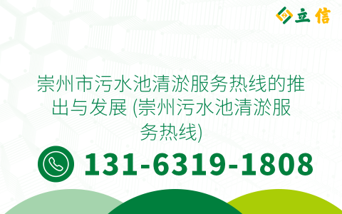 崇州市污水池清淤服务热线的推出与发展 (崇州污水池清淤服务热线)