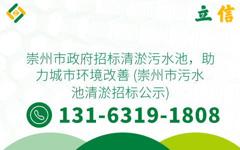 崇州市政府招标清淤污水池，助力城市环境改善 (崇州市污水池清淤招标公示)