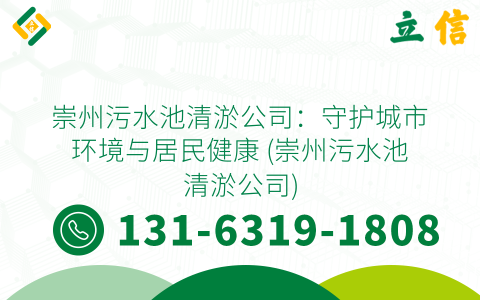 崇州污水池清淤公司：守护城市环境与居民健康 (崇州污水池清淤公司)