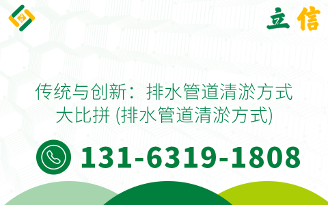 传统与创新：排水管道清淤方式大比拼 (排水管道清淤方式)