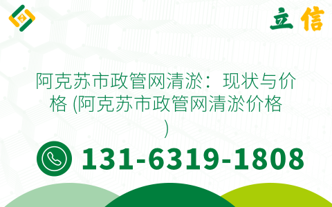 阿克苏市政管网清淤：现状与价格 (阿克苏市政管网清淤价格)