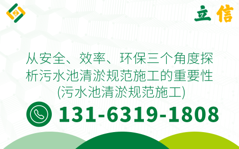 从安全、效率、环保三个角度探析污水池清淤规范施工的重要性 (污水池清淤规范施工)