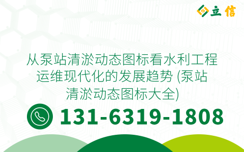 从泵站清淤动态图标看水利工程运维现代化的发展趋势 (泵站清淤动态图标大全)