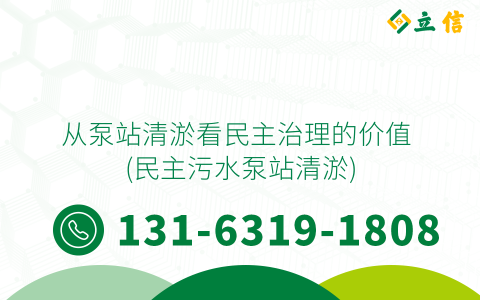 从泵站清淤看民主治理的价值 (民主污水泵站清淤)