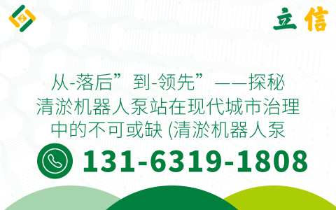 从-落后”到-领先”——探秘清淤机器人泵站在现代城市治理中的不可或缺 (清淤机器人泵站)