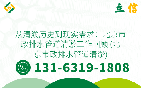 从清淤历史到现实需求：北京市政排水管道清淤工作回顾 (北京市政排水管道清淤)