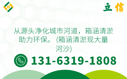 从源头净化城市河道，箱涵清淤助力环保。 (箱涵清淤现大量河沙)