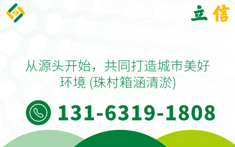 从源头开始，共同打造城市美好环境 (珠村箱涵清淤)