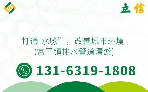 打通-水脉”，改善城市环境 (常平镇排水管道清淤)