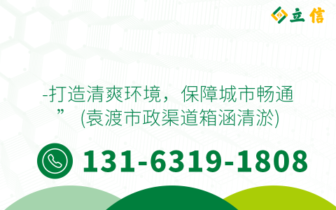-打造清爽环境，保障城市畅通” (袁渡市政渠道箱涵清淤)