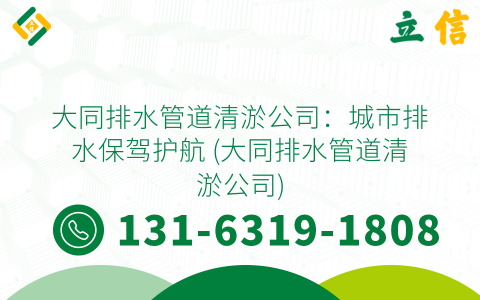 大同排水管道清淤公司：城市排水保驾护航 (大同排水管道清淤公司)