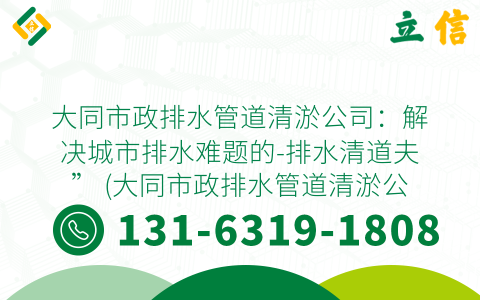 大同市政排水管道清淤公司：解决城市排水难题的-排水清道夫” (大同市政排水管道清淤公司)