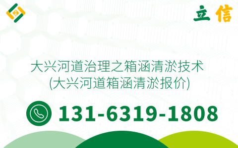 大兴河道治理之箱涵清淤技术 (大兴河道箱涵清淤报价)