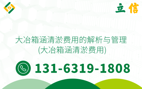 大冶箱涵清淤费用的解析与管理 (大冶箱涵清淤费用)