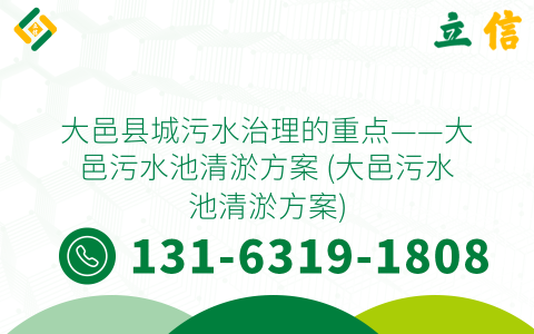 大邑县城污水治理的重点——大邑污水池清淤方案 (大邑污水池清淤方案)