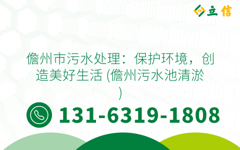 儋州市污水处理：保护环境，创造美好生活 (儋州污水池清淤)
