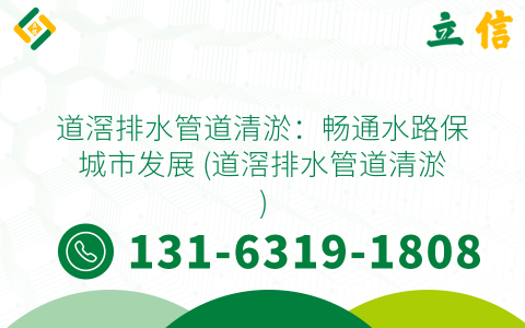道滘排水管道清淤：畅通水路保城市发展 (道滘排水管道清淤)