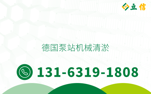 德国泵站机械清淤