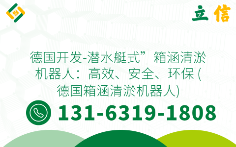 德国开发-潜水艇式”箱涵清淤机器人：高效、安全、环保 (德国箱涵清淤机器人)