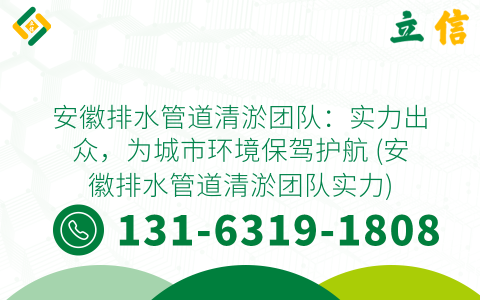 安徽排水管道清淤团队：实力出众，为城市环境保驾护航 (安徽排水管道清淤团队实力)