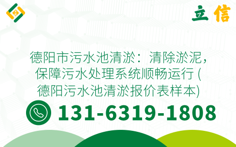 德阳市污水池清淤：清除淤泥，保障污水处理系统顺畅运行 (德阳污水池清淤报价表样本)