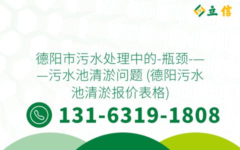 德阳市污水处理中的-瓶颈-——污水池清淤问题 (德阳污水池清淤报价表格)