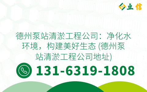 德州泵站清淤工程公司：净化水环境，构建美好生态 (德州泵站清淤工程公司地址)