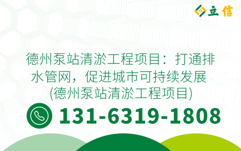德州泵站清淤工程项目：打通排水管网，促进城市可持续发展 (德州泵站清淤工程项目)