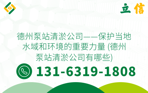 德州泵站清淤公司——保护当地水域和环境的重要力量 (德州泵站清淤公司有哪些)