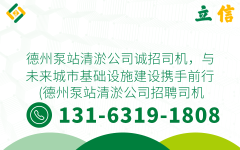 德州泵站清淤公司诚招司机，与未来城市基础设施建设携手前行 (德州泵站清淤公司招聘司机)