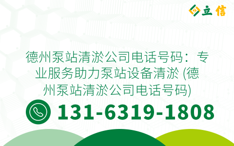 德州泵站清淤公司电话号码：专业服务助力泵站设备清淤 (德州泵站清淤公司电话号码)