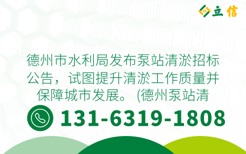德州市水利局发布泵站清淤招标公告，试图提升清淤工作质量并保障城市发展。 (德州泵站清淤招标公告最新)