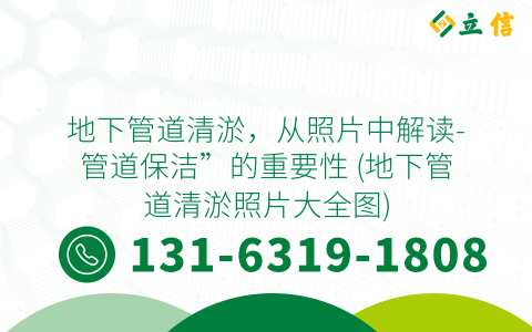 地下管道清淤，从照片中解读-管道保洁”的重要性 (地下管道清淤照片大全图)