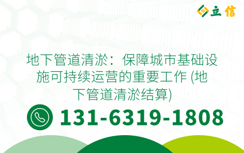 地下管道清淤：保障城市基础设施可持续运营的重要工作 (地下管道清淤结算)