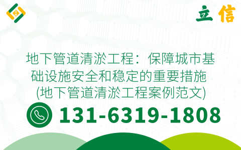 地下管道清淤工程：保障城市基础设施安全和稳定的重要措施 (地下管道清淤工程案例范文)